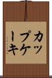 カップケーキ Scroll