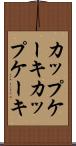カップケーキ Scroll
