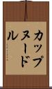 カップヌードル Scroll