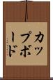 カップボード Scroll