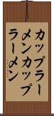 カップラーメン Scroll