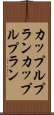 カップルプラン Scroll