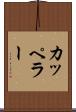 カッペラー Scroll