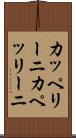 カッペリーニ Scroll