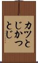カツとじ Scroll