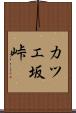 カツエ坂峠 Scroll