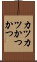 カツカツ Scroll