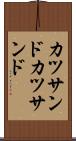 カツサンド Scroll