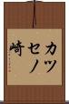 カツセノ崎 Scroll