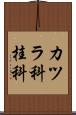 カツラ科 Scroll