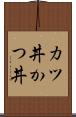 カツ丼 Scroll