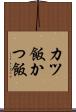 カツ飯 Scroll