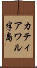 カティアワル半島 Scroll