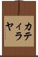 Catilayah Scroll
