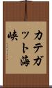 カテガット海峡 Scroll