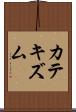 カテキズム Scroll