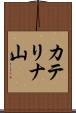 カテリナ山 Scroll