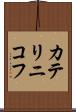 カテリニコフ Scroll