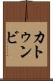 カトゥンビ Scroll
