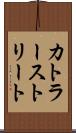 カトラーストリート Scroll