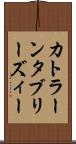 カトラーンタブリーズィー Scroll