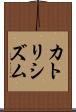カトリシズム Scroll