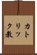 カトリック教 Scroll