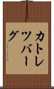 カトレツバーグ Scroll