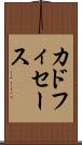 カドフィセース Scroll