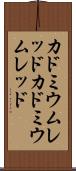 カドミウムレッド Scroll