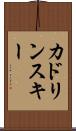 カドリンスキー Scroll