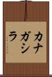 カナガシラ Scroll