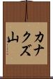 カナクズ山 Scroll