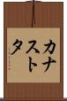 カナストタ Scroll