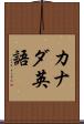 カナダ英語 Scroll