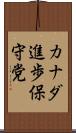 カナダ進歩保守党 Scroll