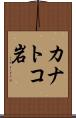カナトコ岩 Scroll