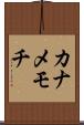 カナメモチ Scroll