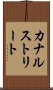 カナルストリート Scroll