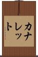 カナレット Scroll