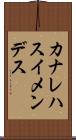 カナレハスイメンデス Scroll