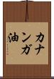カナンガ油 Scroll