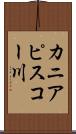 カニアピスコー川 Scroll