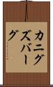 カニグズバーグ Scroll