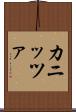 カニッツァ Scroll