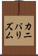 カニバリズム Scroll