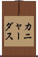カニャーダス Scroll