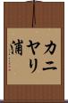 カニヤリ浦 Scroll