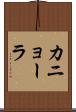 カニョーラ Scroll