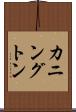 カニングトン Scroll